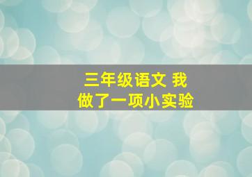 三年级语文 我做了一项小实验